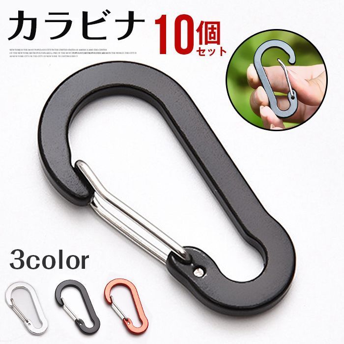 カラビナ セット 多用途 D形 キーホルダー 錆に強い アルミ合金 スナップクリップ フック キーリング キャンプ 釣り道具 旅行 小物 収納 落下防止diaoyu 01
