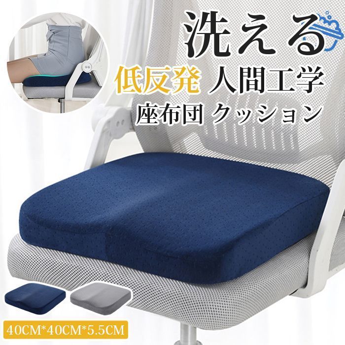 座布団 クッション 低反発 椅子 大きめ 人間工学 体圧分散 デスクチェア オフィスチェア カバー洗える 紺色 灰色 shumian 14 a