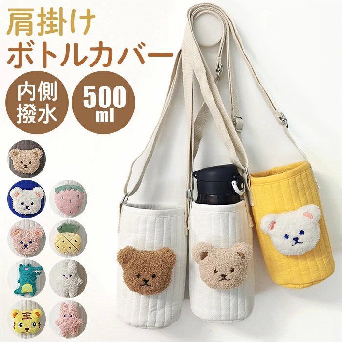 水筒カバー ショルダー 子供 ボトル 水筒 ケース カバー 水筒肩紐カバー ボトルカバー 子ども カップカバー 男の子 女の子 出産祝い ギフト お散歩 ペットshuibeib 12