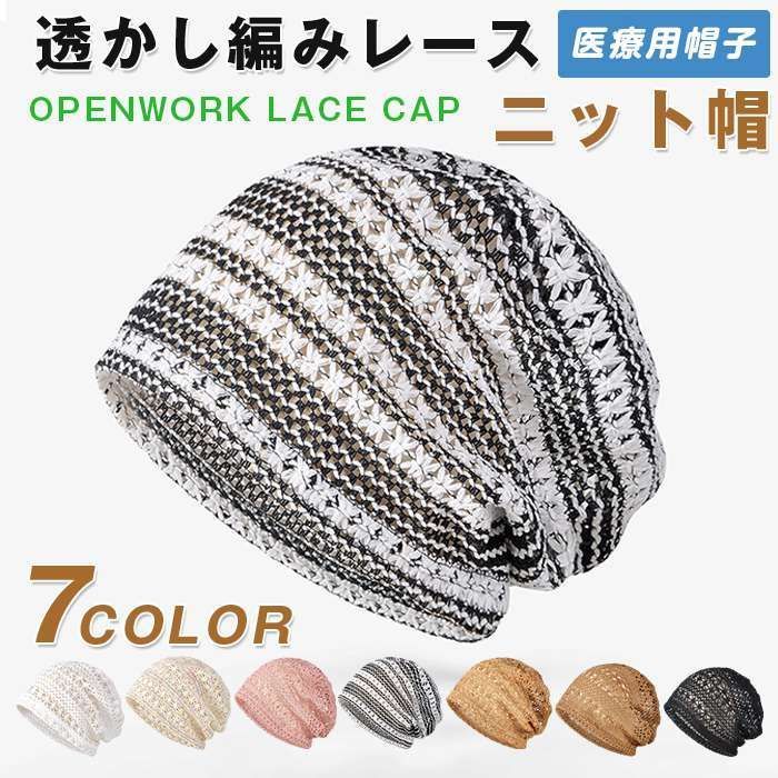 ニット帽 レディース 春 夏 秋 医療用帽子 透かし編み レースキャップ 女性 白髪隠し 可愛い 病院 介護 お洒落 寝ぐせ 出かけ プレゼント gaocais 12