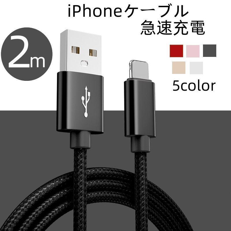 iPhoneケーブル 長さ 2 m 急速充電 充電器 データ転送ケーブル USBケーブル iPad iPhone 14用 充電ケーブル XS Max XR X 充電コード fengxz 119