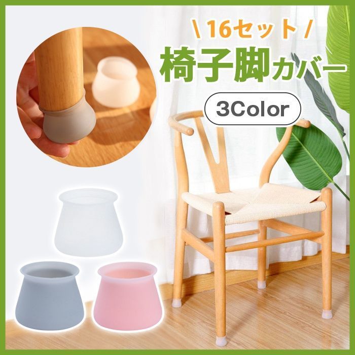 椅子脚カバー 16点セット チェアソックス シリコン イス脚カバー ずれにくい 椅子足カバー イス足カバー 脚キャップ 丸脚 角脚 兼用 騒音 床 傷 防止haohai 01
