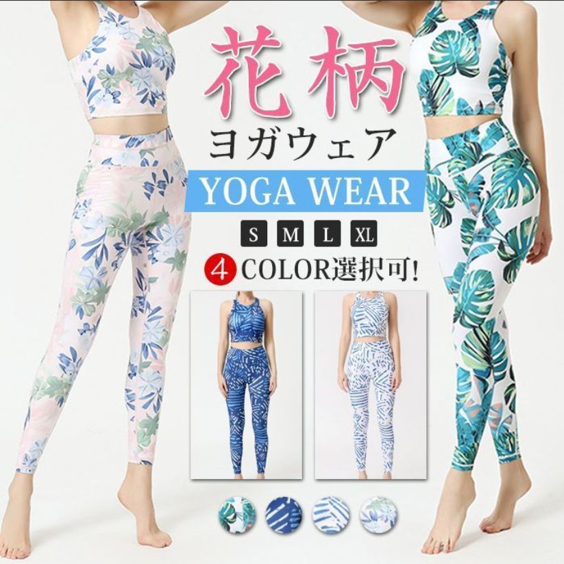 ヨガウェア 上下セット ボタニカル柄 花柄 総柄 レディース レギンス おしゃれ スポーツウェア フィットネスウェア ヨガセット スポーツブラ ヨガパンツ ストレッチ 伸縮性 吸汗 速乾性saibei 01