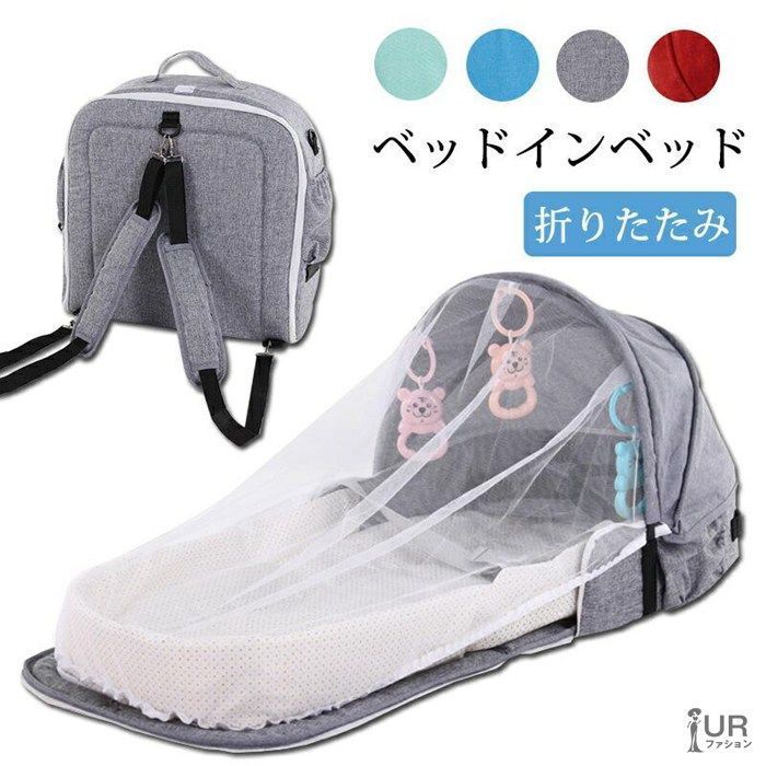 ベッドインベッド 折りたたみ 子供ベッド 揺りかご 蚊帳付き 添い寝 折りたたみベッド 子供インベッド オムツ交換 女の子 男の子 持ち運びやすい kushi 01