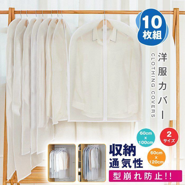 洋服カバー 組 型崩れ防止 収納袋 防虫 ファスナー スーツサイズ 衣類カバー 衣装カバー ほこり除け 通気性xingyu 01