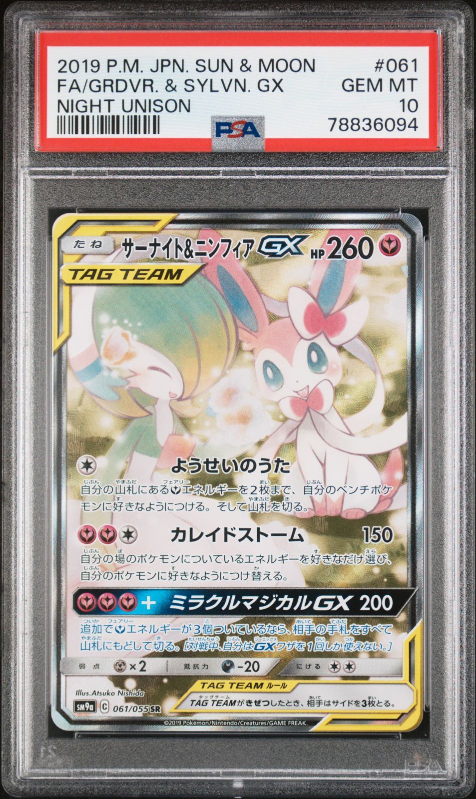 ポケモンカード PSA10 サーナイト＆ニンフィア GX SA ① 6094 - メルカリ