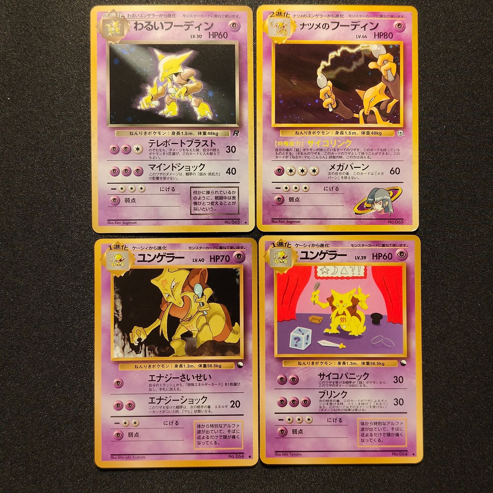 ポケモンカード旧裏　フーディン ユンゲラー わるいフーディン　ナツメのケーシィ わるいフーディン ナツメのフーディン ユンゲラー 旧裏 - メルカリ