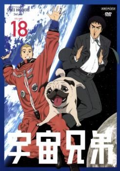 宇宙兄弟 VOLUME 18(第55話～第57話)【アニメ 中古 DVD】レンタル落ち
