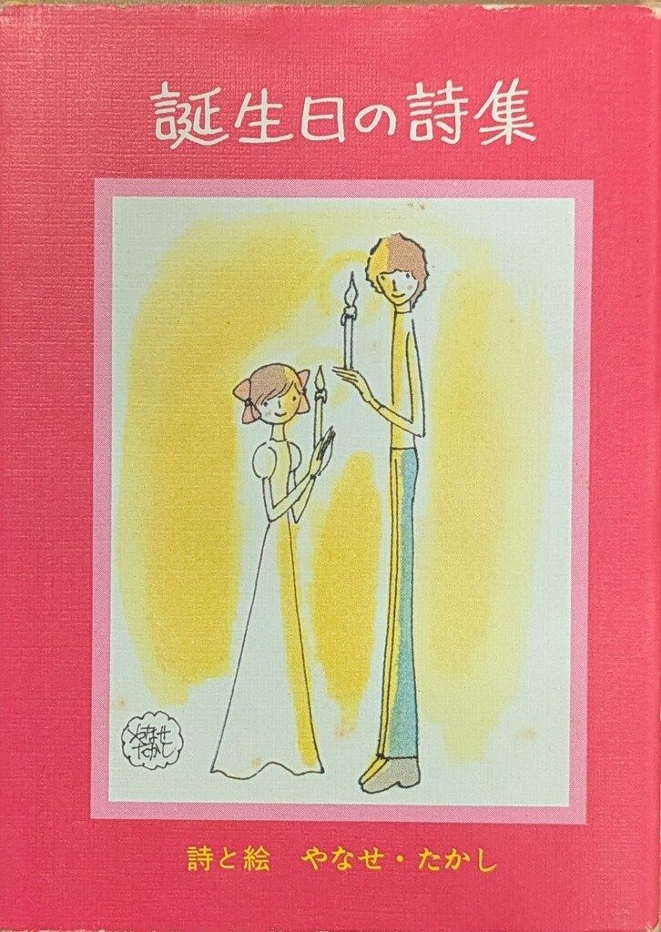 サンリオ やなせたかし 誕生日の詩集 - メルカリ