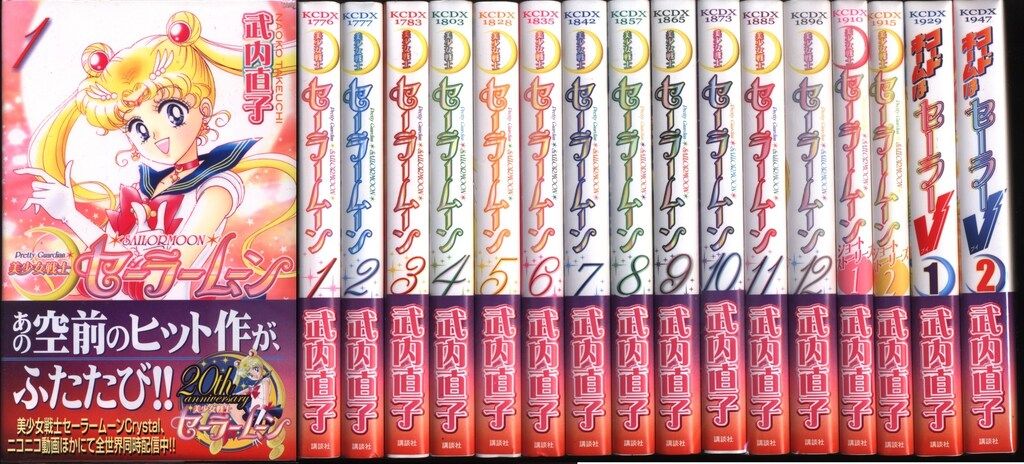 講談社 DXKC 武内直子 セーラームーン+ショートストーリーズ+コードネームはセーラーV　新装版再版セット