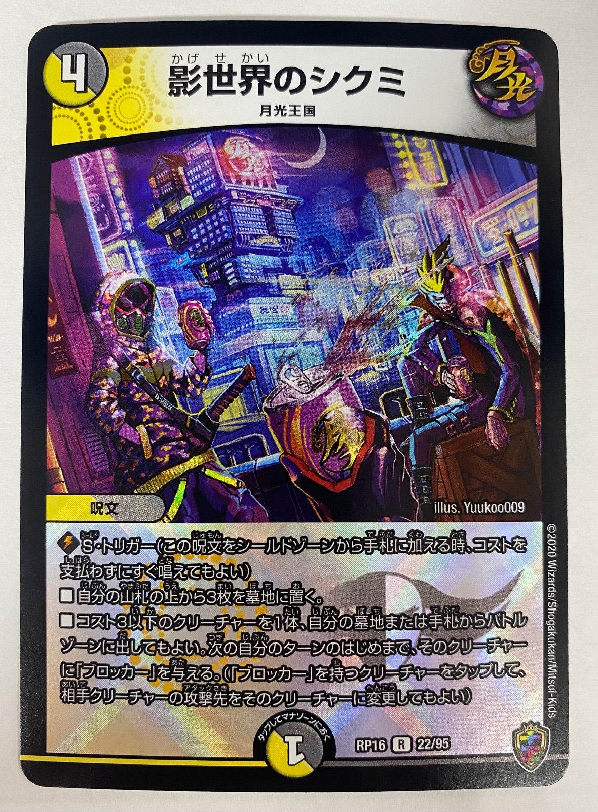 デュエマ　影世界のシクミ　虹 4枚 影世界のシクミ 虹 ホイル 22/95 1枚 【デュエマ】 - メルカリ