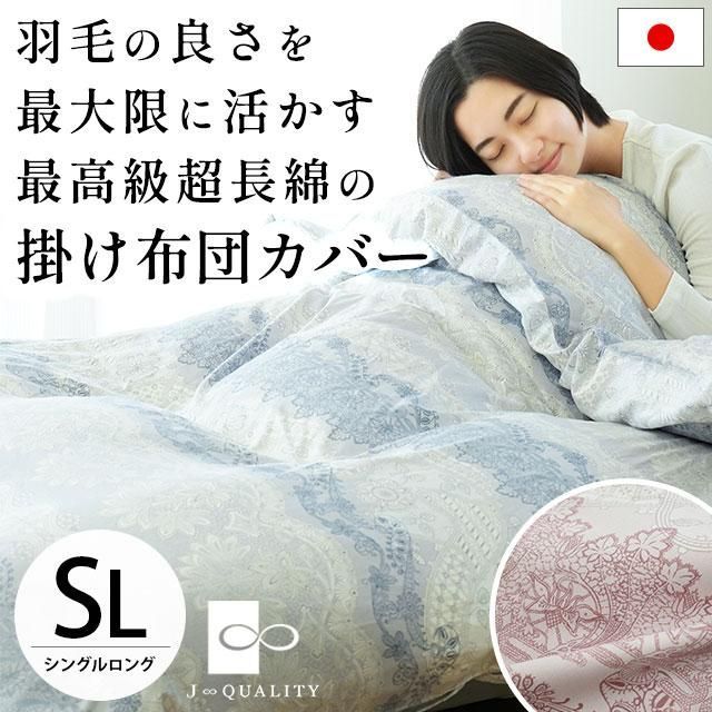 ロマンス小杉 日本製 綿100％掛け布団カバー シングルロング 超長綿 軽量 掛布団カバー Bella ベーヤ 羽毛布団カバー 7 SA 5530 7502 2