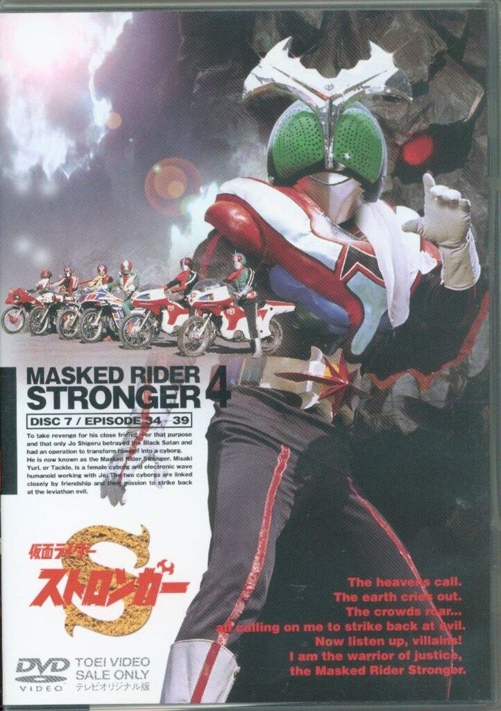 東映 特撮DVD 【通常版】仮面ライダーストロンガー 4 - メルカリ