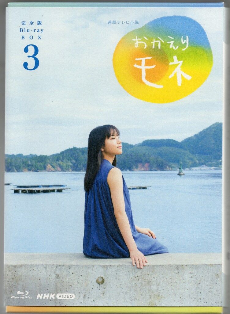ドラマBlu ray 連続テレビ小説 おかえりモネ 完全版 Blu BOX 3