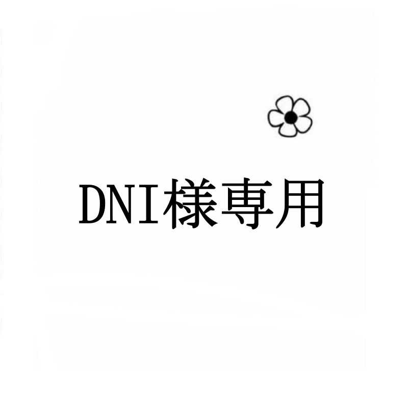 DNI様専用 - メルカリ
