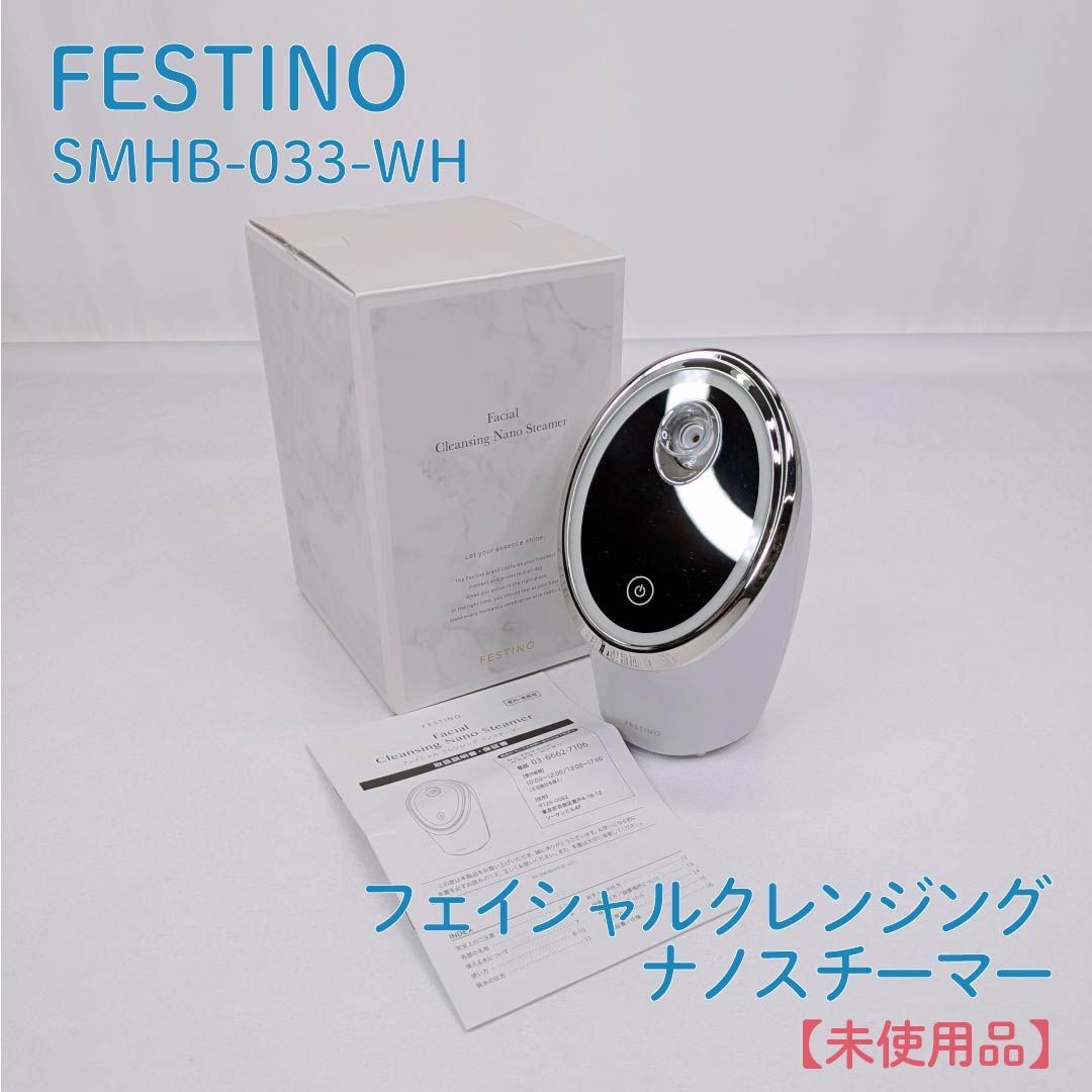 ♥品 FESTINO フェスティノ SMHB 033 WH フェイシャルクレンジングナノスチーマー スチーム 保湿ケア フェイススチーマー