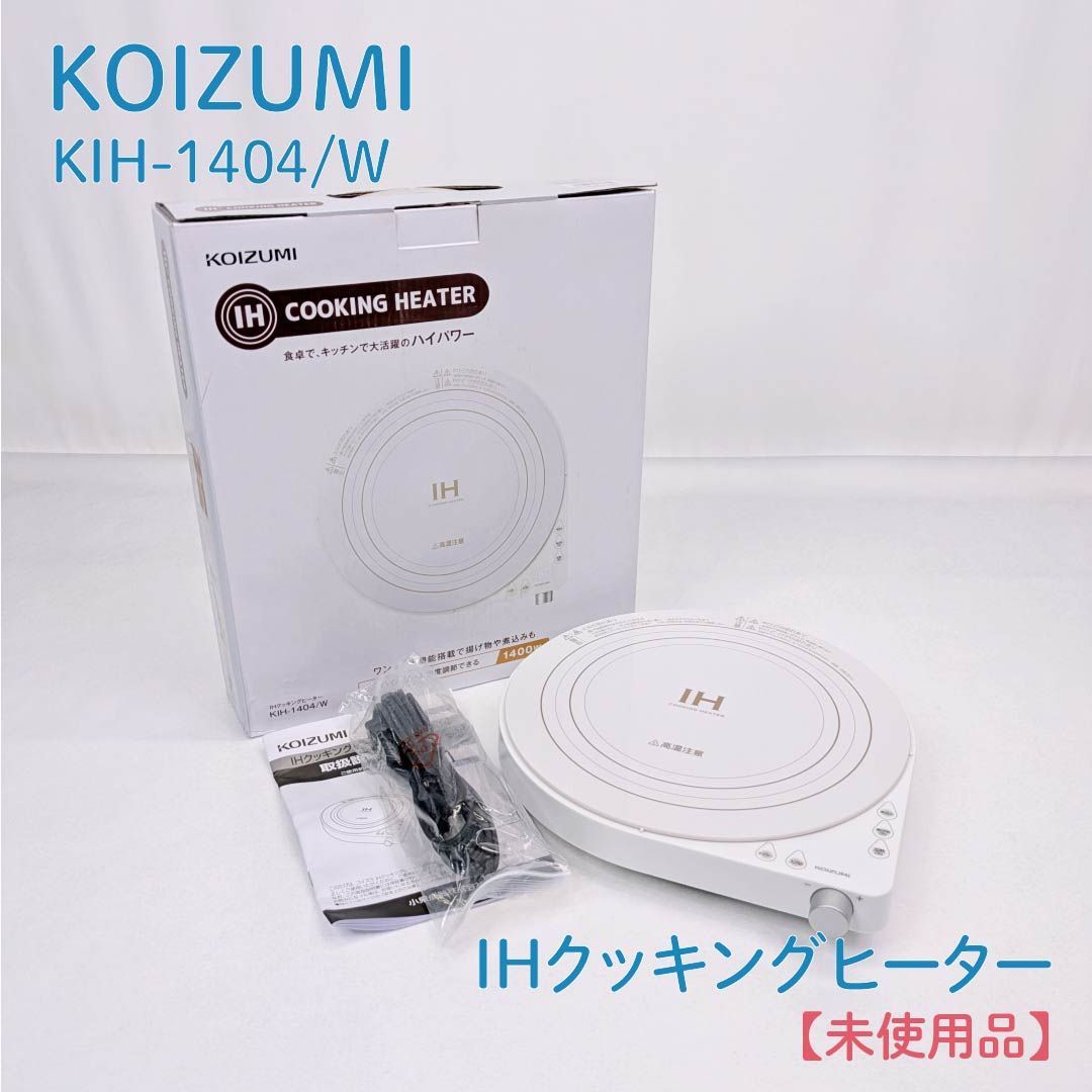 未使用品】KOIZUMI・コイズミ・KIH-1404/W・IHクッキングヒーター 