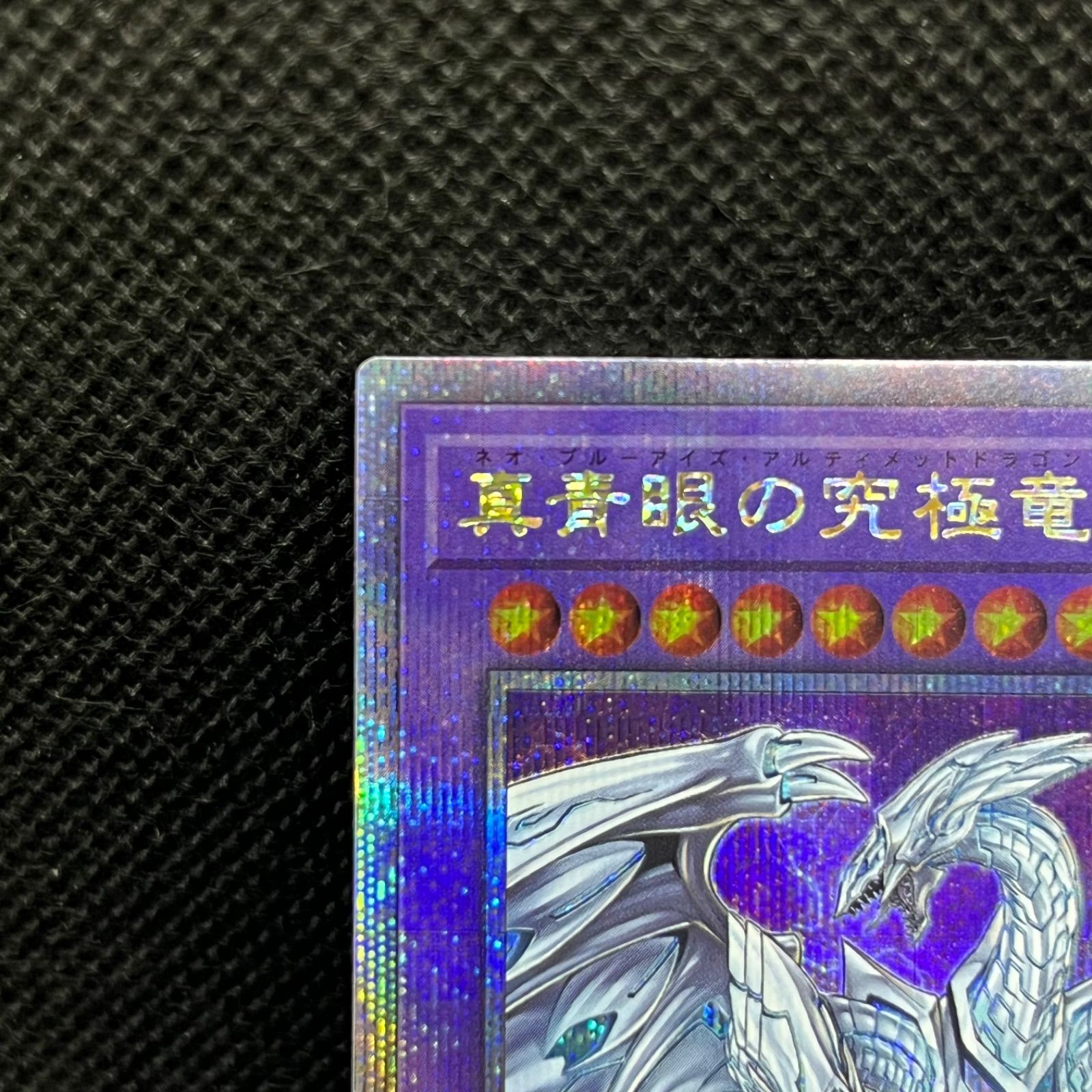 青眼の究極竜　クォーターセンチュリーシークレットレア　ARS10 青眼の究極竜 クォーターセンチュリーシークレットレア ARS10 青眼の