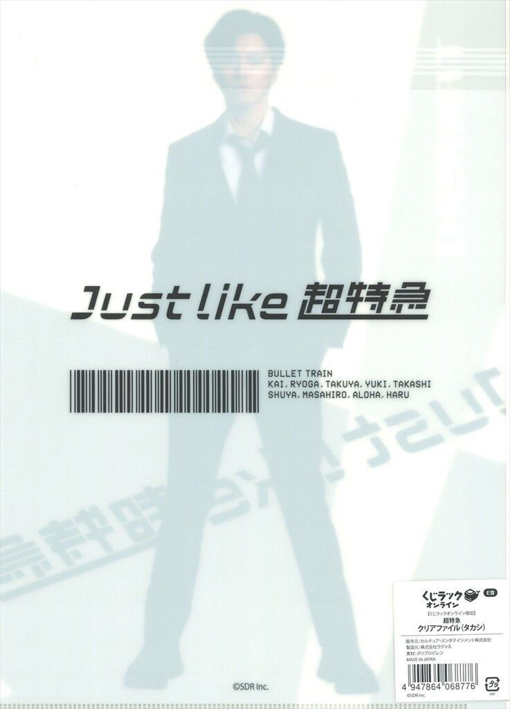 超特急 くじラックオンライン タカシ E賞 クリアファイル(タカシ