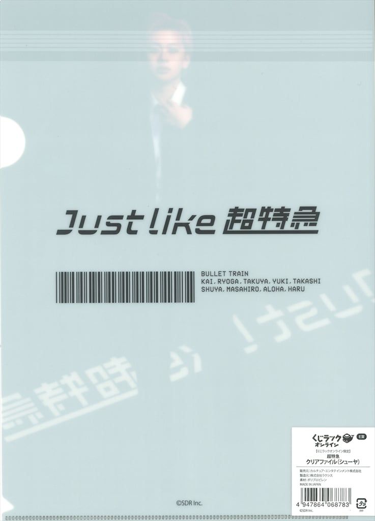 超特急 くじラックオンライン シューヤ E賞 クリアファイル(シューヤ