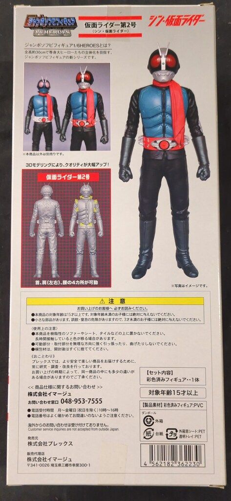 プレックス/バンダイナムコ ジャンボソフビフィギュア/1/6HEROES シン