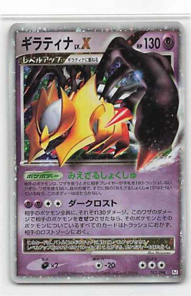 Pokemon DPt1 052/096 ギラティナLV.X(EDITIONなし) ☆ - メルカリ