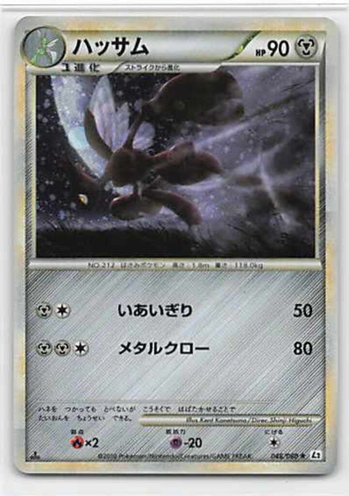 Pokemon L2 048/080 ハッサム(1stEDITION) ☆ - メルカリ