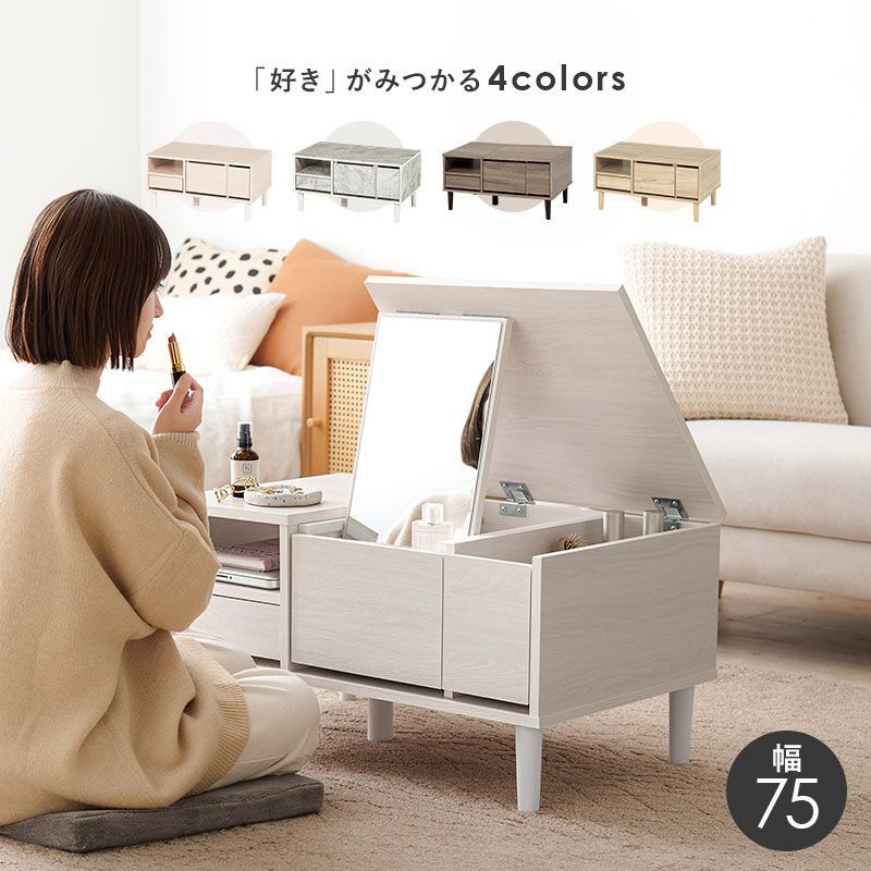 ロードレッサー 幅75 cm コスメテーブル 大判ミラー 収納多数 メイクボックス 引き出し付き ローテーブル センターテーブル