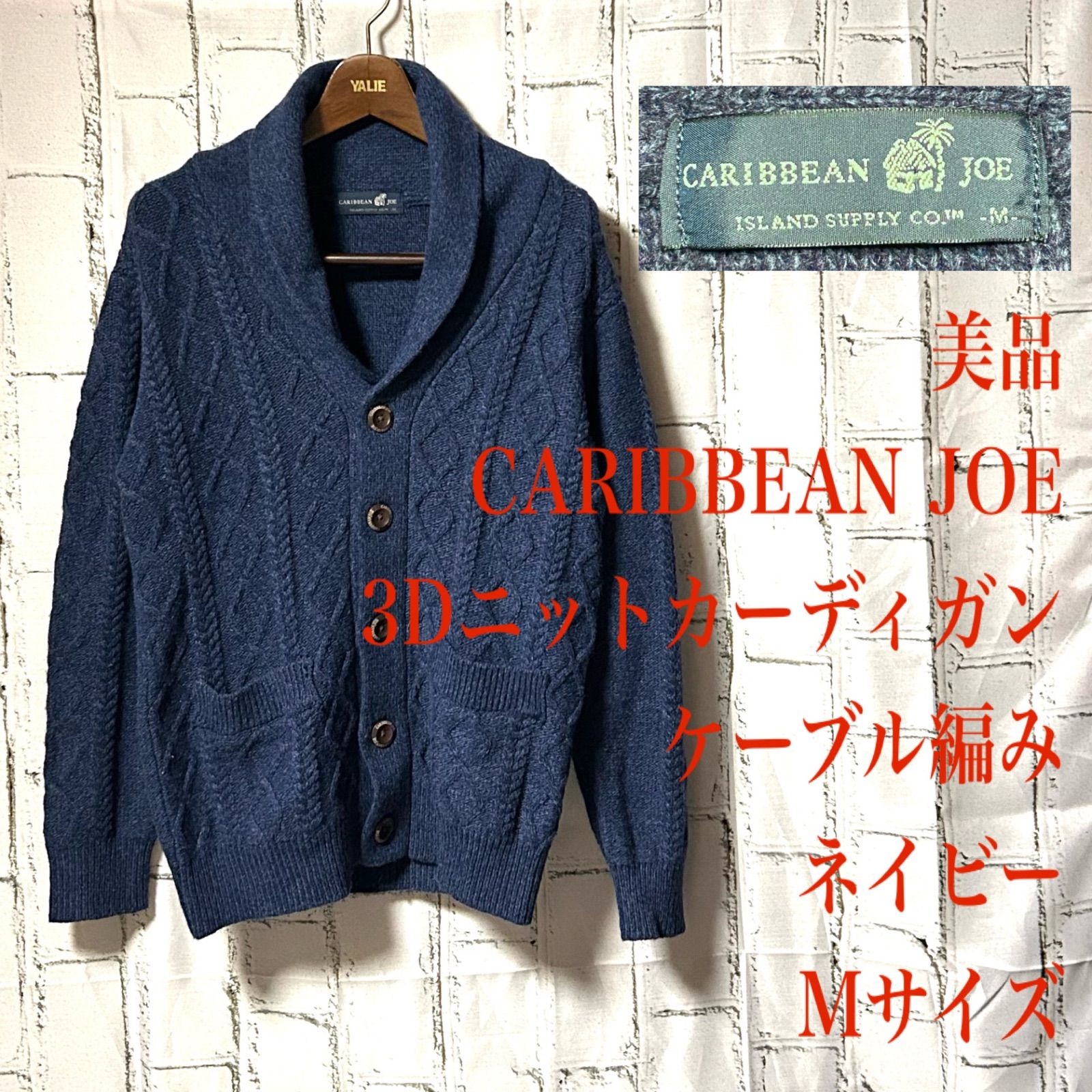美品 CARIBBEAN JOE カリビアンジョー 3D ニットカーディガン ケーブル 