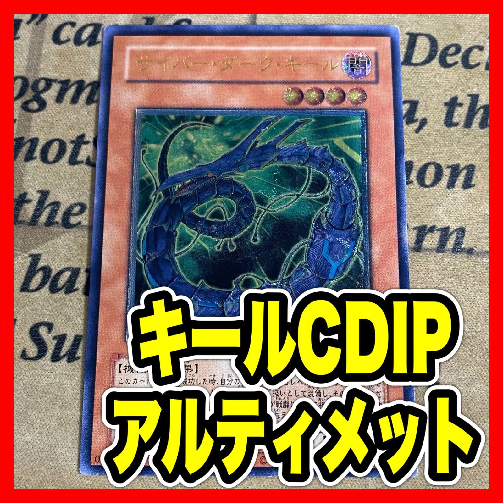 遊戯王 サイバーダークキール アルティメット レリーフ CDIP-JP003