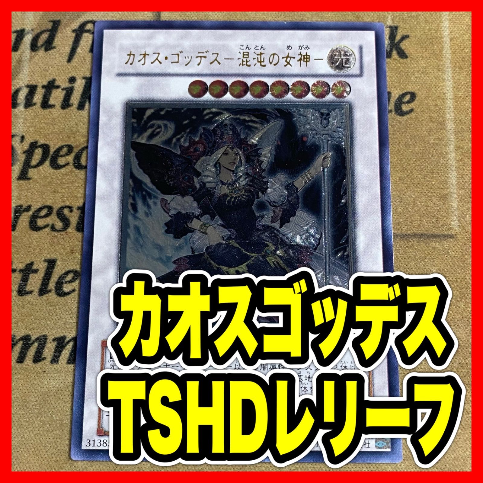 遊戯王 カオスゴッデス－混沌の女神 アルティメット レリーフ TSHD
