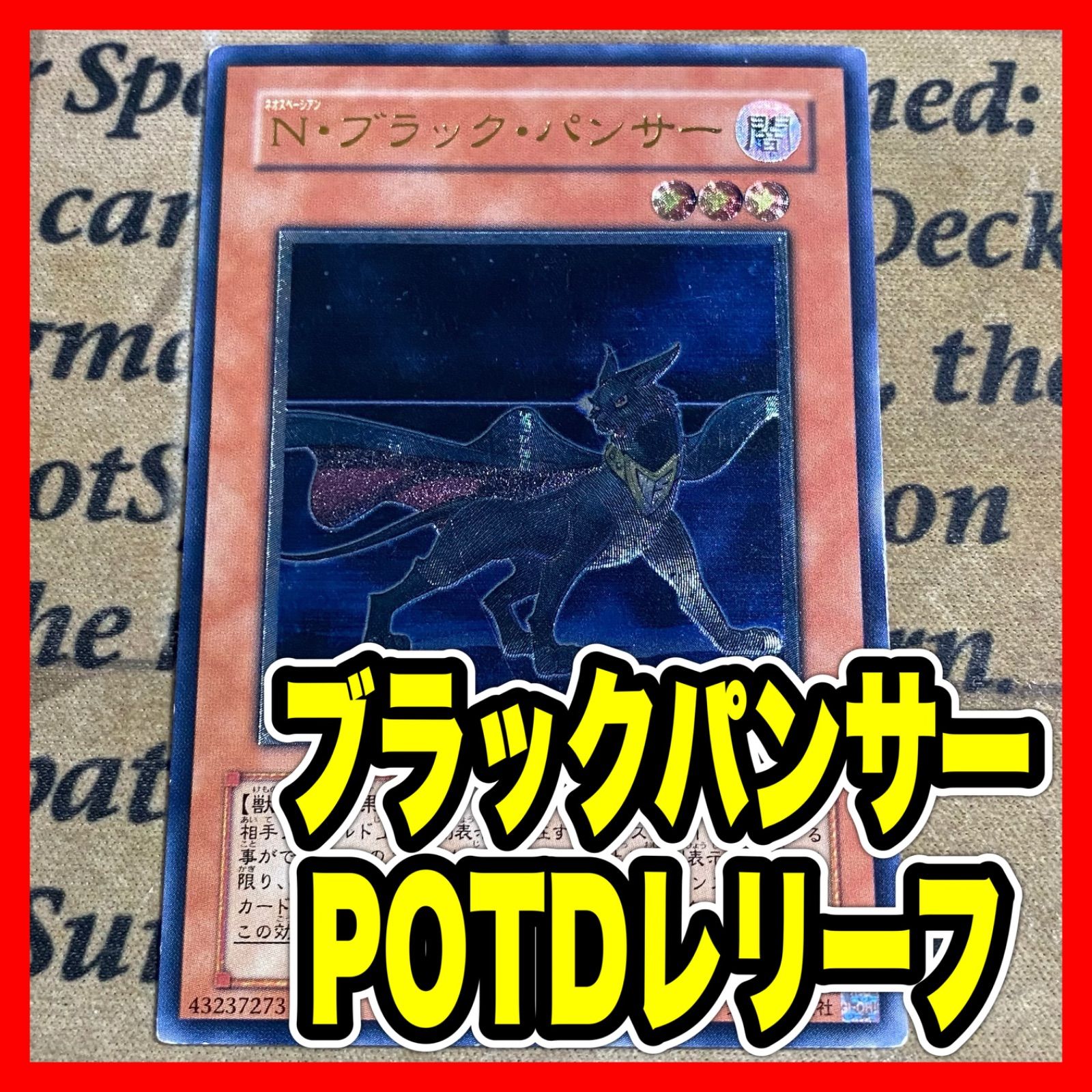 遊戯王 N・ブラックパンサー POTD レリーフ アルティメット - メルカリ