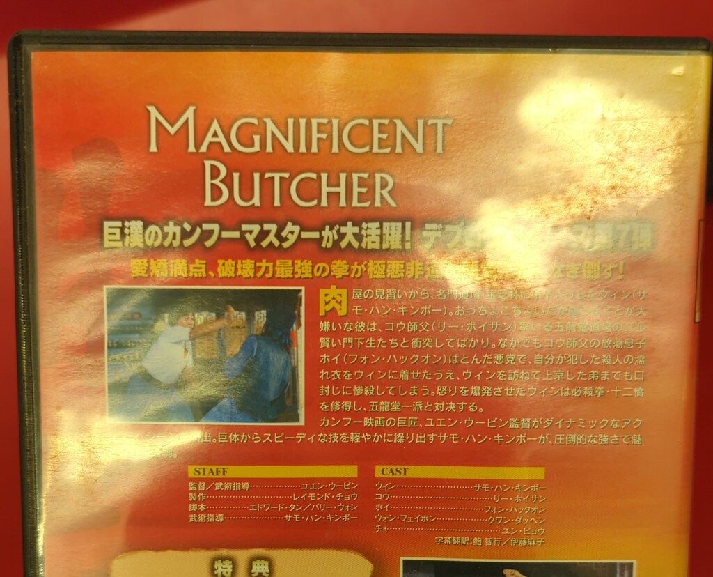 外国映画DVD 燃えよデブゴン7 デジタル・リマスター版 - メルカリ