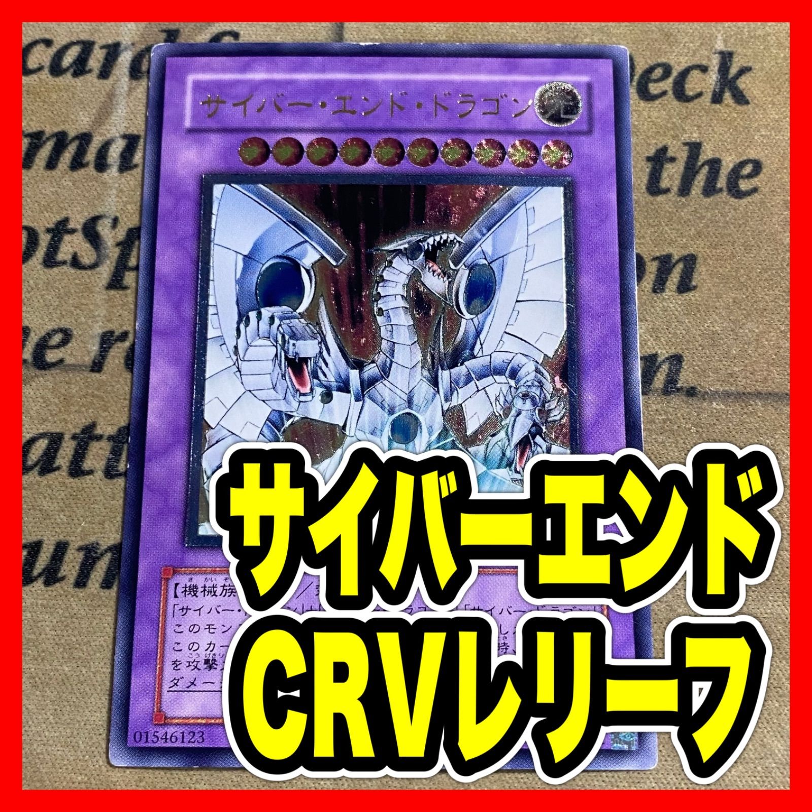 遊戯王 サイバーエンドドラゴン レリーフ アルティメット CRV-JP036