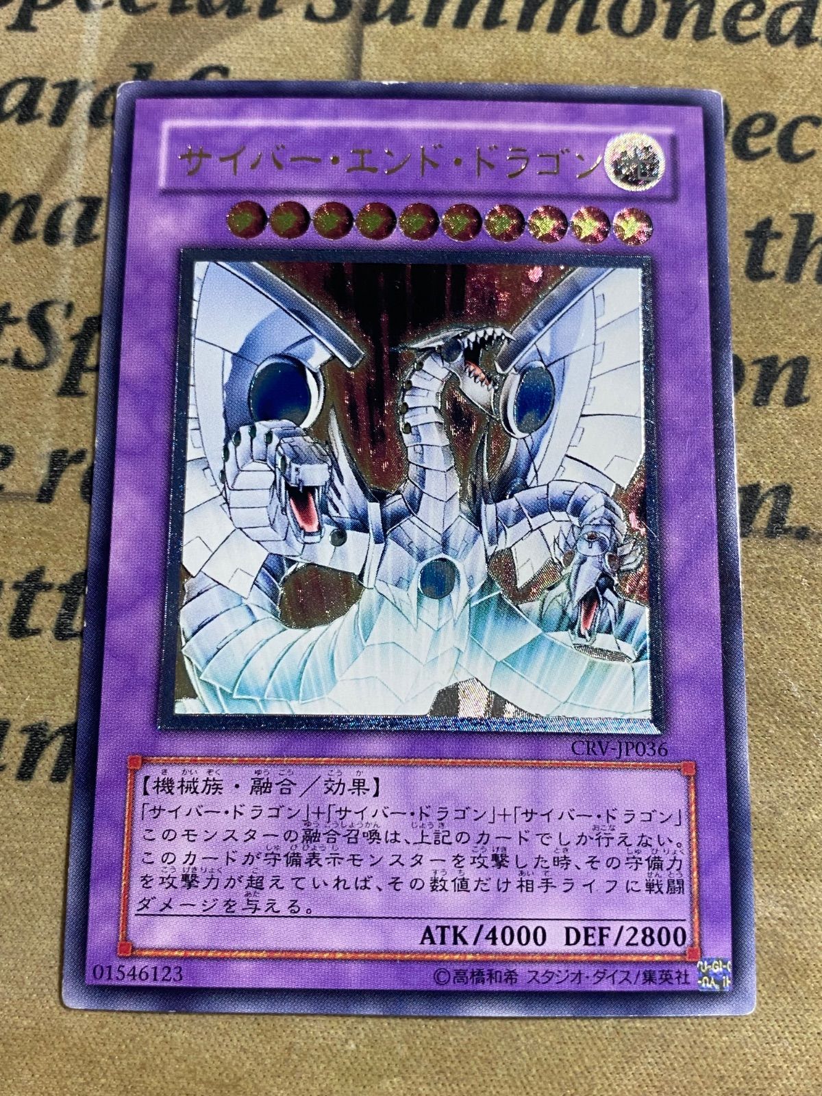 遊戯王 サイバーエンドドラゴン レリーフ アルティメット CRV-JP036