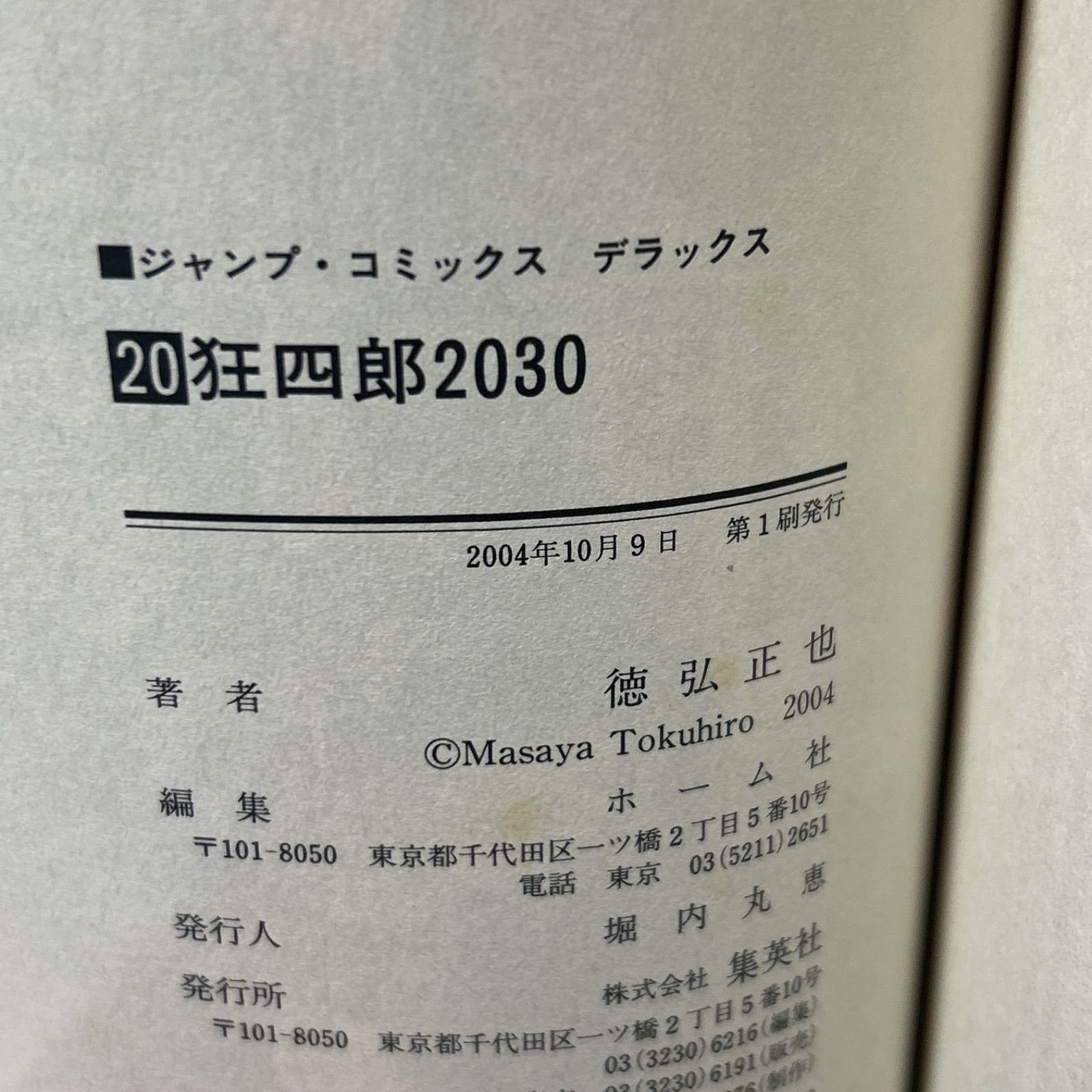 狂四郎2030 20巻 初版 徳弘正也 - メルカリ