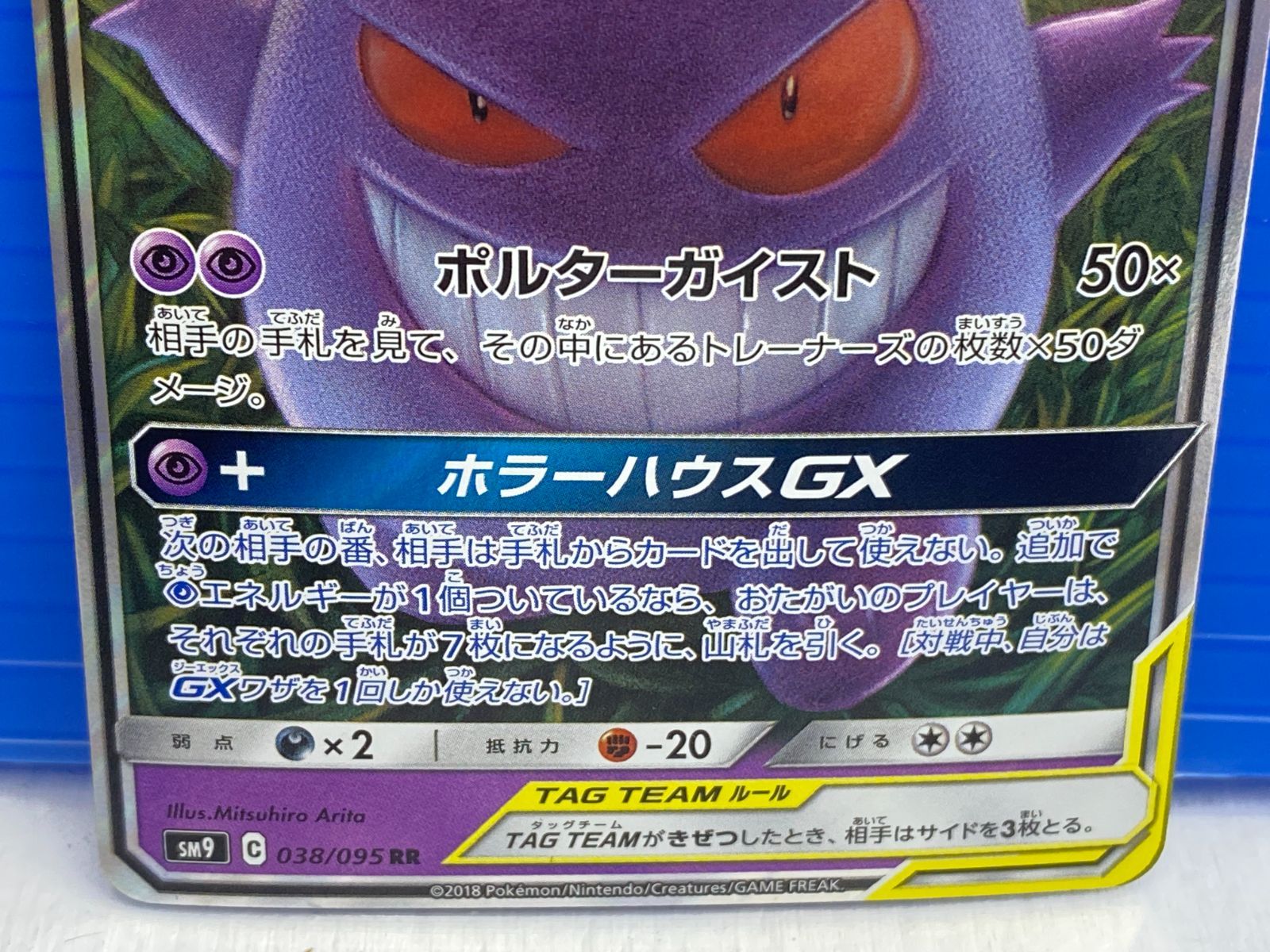 盛岡店56-0315] ゲンガー＆ミミッキュGX RR SM9 タッグボルト 038/095