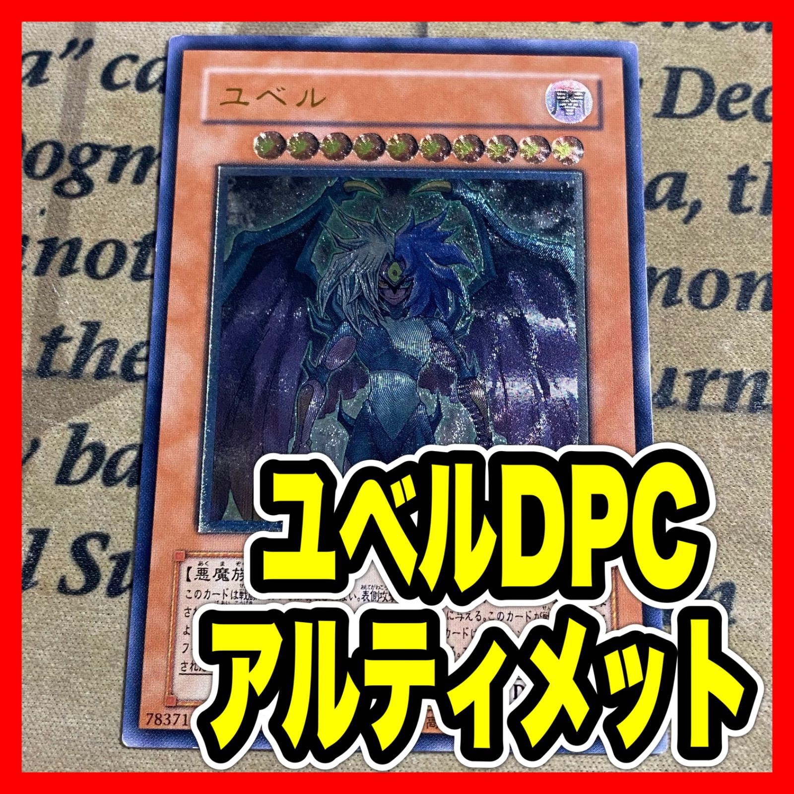 遊戯王 ユベル レリーフ アルティメット DFC1-JP001 ① - メルカリ