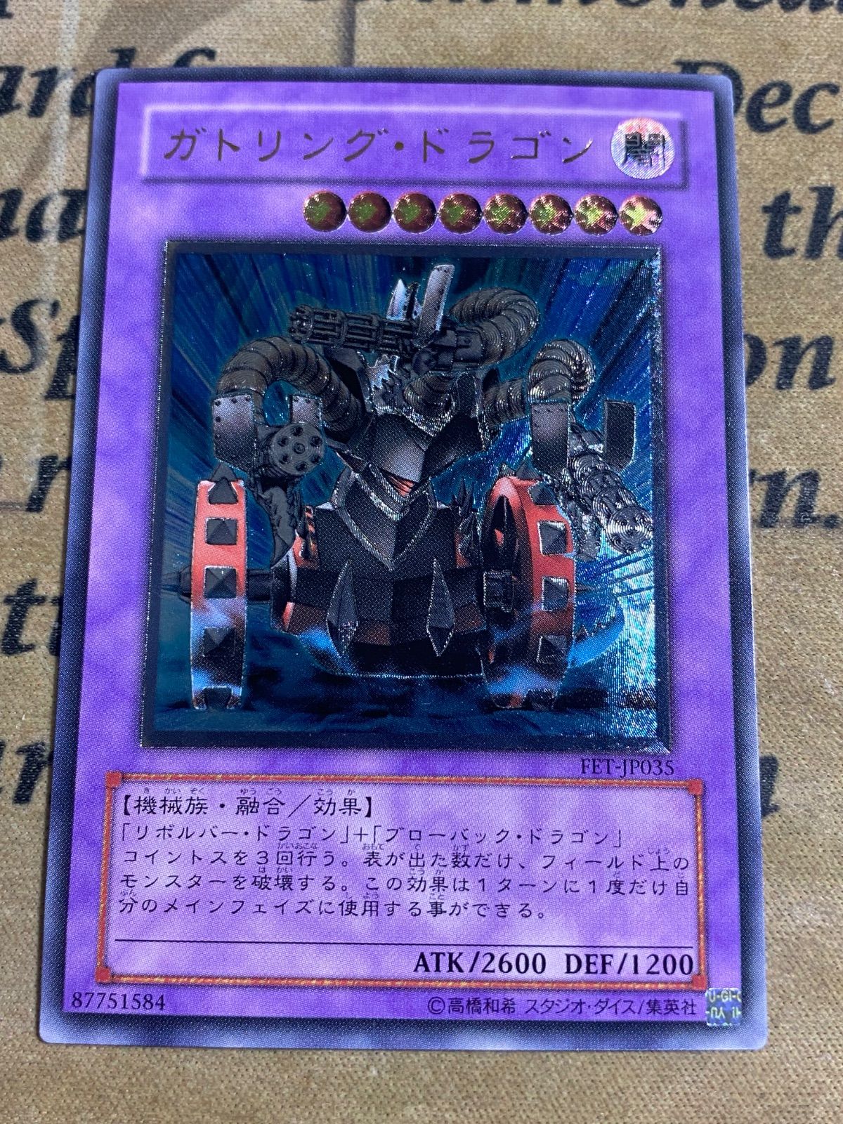 遊戯王　ガトリング・ドラゴン　レリーフ　美品〜良品 遊戯王 ガトリングドラゴン レリーフ アルティメット - メルカリ