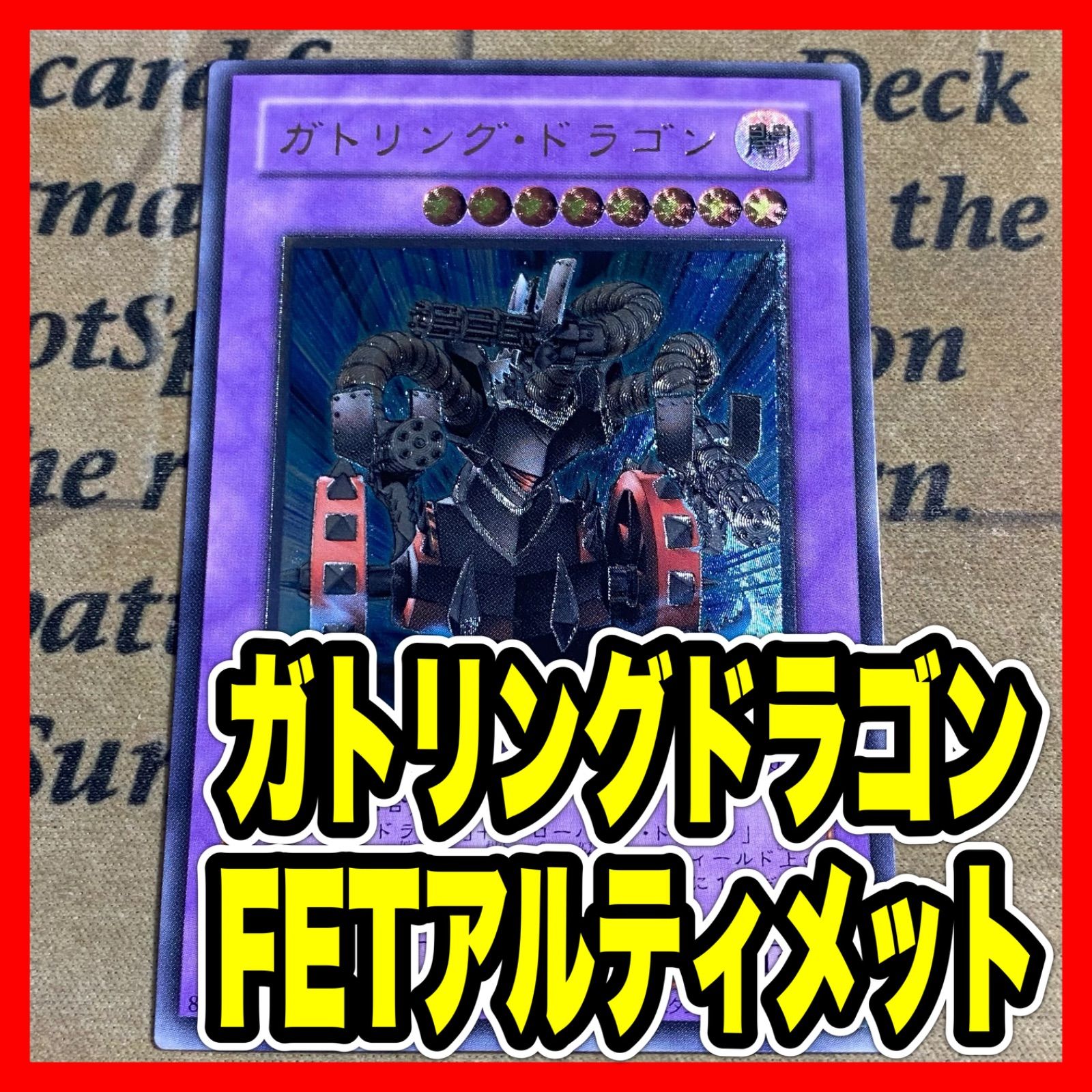遊戯王 ガトリングドラゴン レリーフ アルティメット - メルカリ