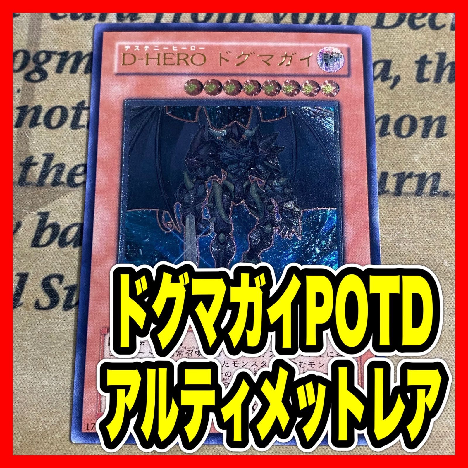 遊戯王 D－HERO ドグマガイ レリーフ - メルカリ