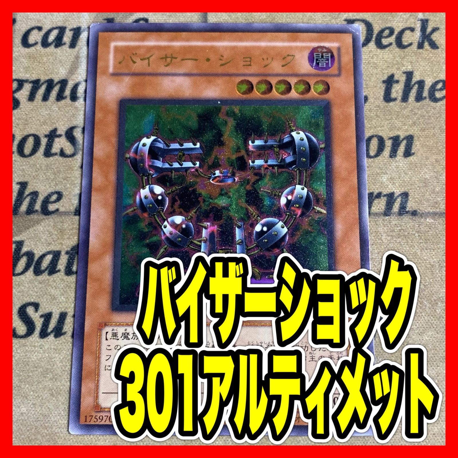 遊戯王 バイサーショック レリーフ アルティメット 301 - メルカリ