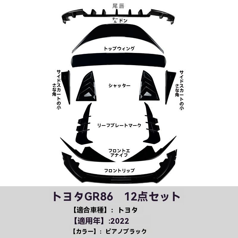 送料無料】トヨタ GR86 2022年～対応 ボディキット 12点セット