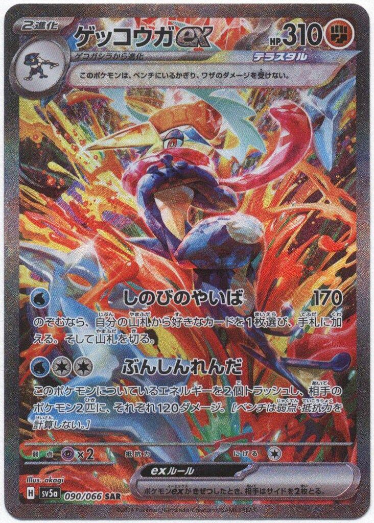 Pokemon SV5a 090/066 ゲッコウガex SAR