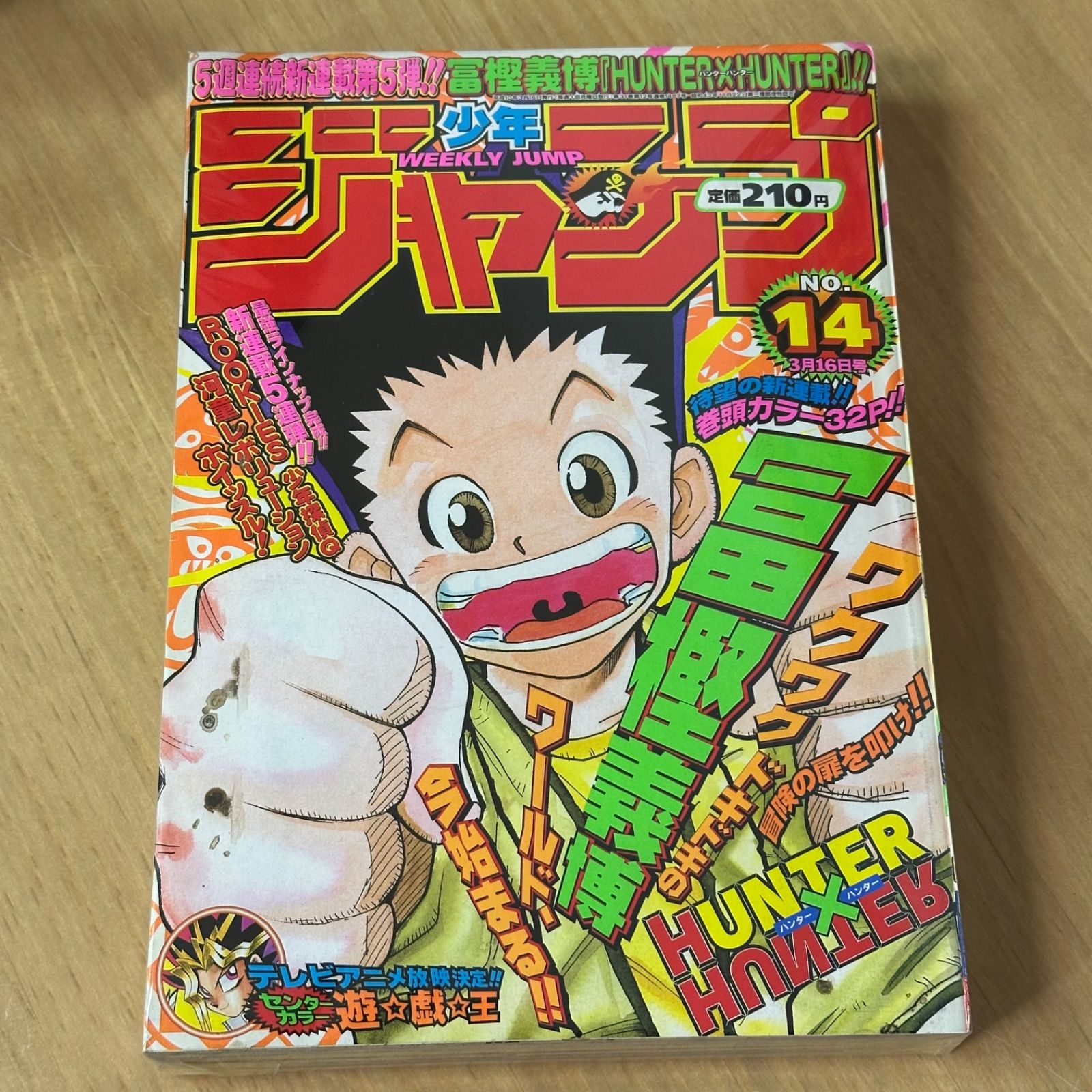 集英社 週刊少年ジャンプ 1998年 平成10年 14号 HUNTER 新連載