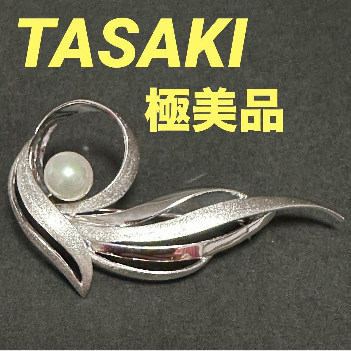 SVシルバー　タサキ　パール　ブローチ 極美品 タサキ TASAKI ブローチ 田崎 田崎真珠 SV パール 約8mm
