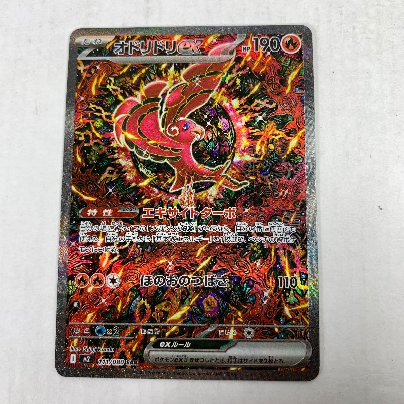 中古品】 ポケモンカード オドリドリex SAR 111 080 M2 B 【072-260102