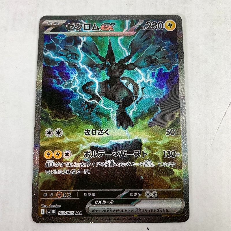 中古美品】 ポケモンカード SAR ゼクロムex 169 086 【072-260102-nm