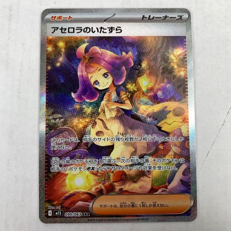 アセロラのいたずら おじょうさま セット 中古美品】 ｱｾﾛﾗのいたずら SAR 090/063/M1S/B 【072-260102-nm-18-kit