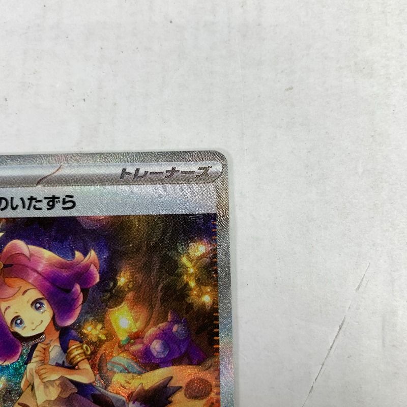 中古美品】 ｱｾﾛﾗのいたずら SAR 090/063/M1S/B 【072-260102-nm-18-kit